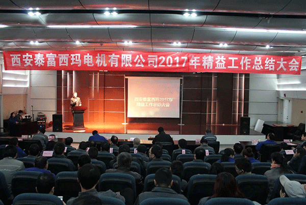 西安泰富西瑪電機(jī)成功召開2017年度精益工作總結(jié)大會(huì)。